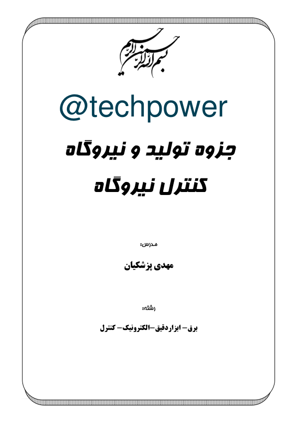 📝جزوه: تولید و کنترل نیروگاه          🖊استاد: مهدی پزشکیان          🏛 دانشگاه چمران                (نسخه کامل)✅