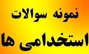   سوالات استخدامی مدارک پزشکی/ فناوری اطلاعات سلامت