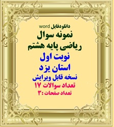 نمونه سوال ریاضی پایه هشتم نوبت اول استان یزد نسخه قابل ویرایش تعداد سوالات 17