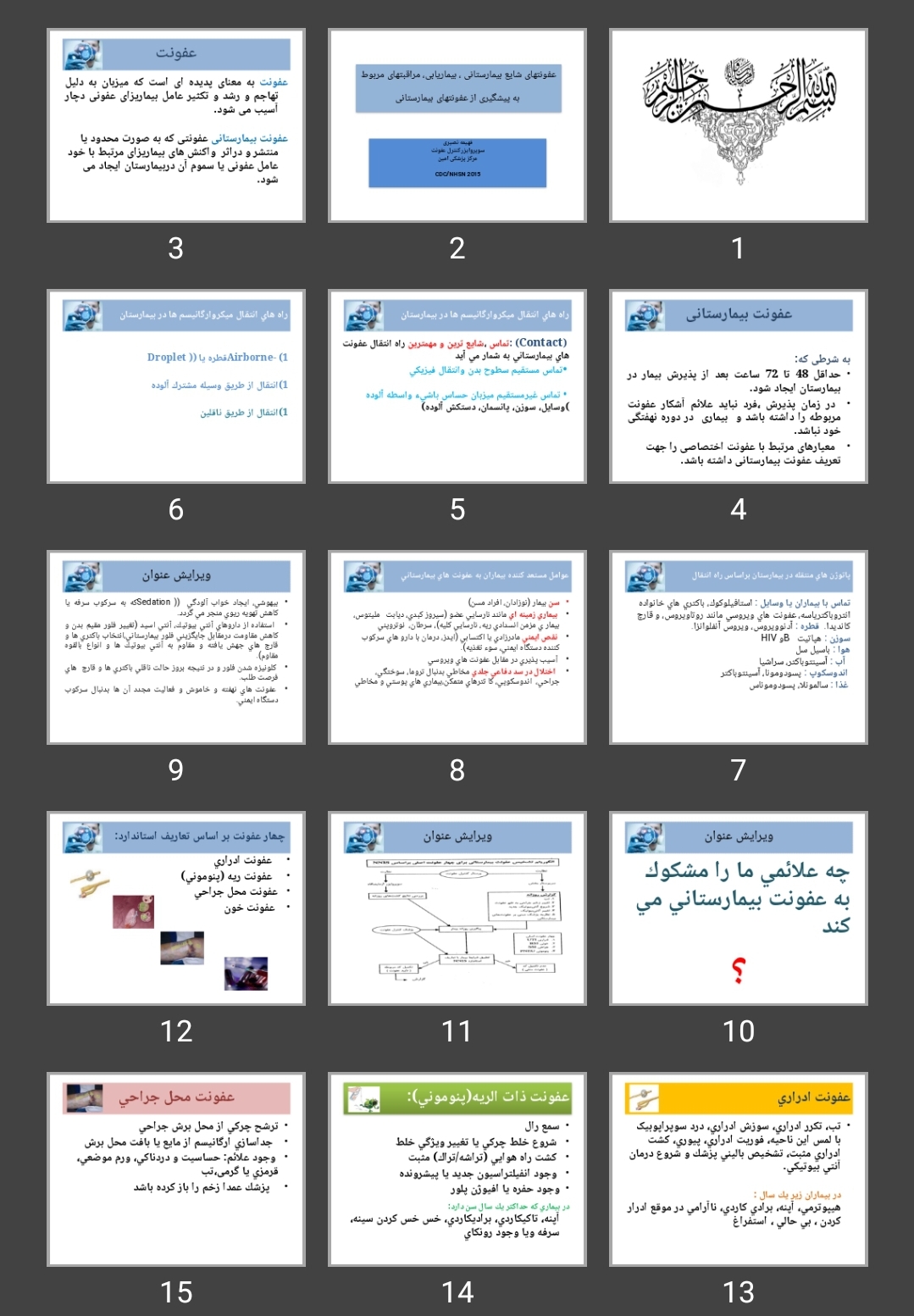 پاورپوینت عفونت های شایع بیمارستانی ، بیماریابی، مراقبت های مربوط به پیشگیری از عفونت های بیمارستانی