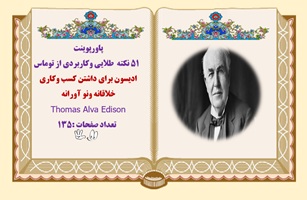 پاورپوینت 51 نکته طلایی وکاربردی از توماس ادیسون برای داشتن کسب وکاری  خلاقانه ونو آورانه