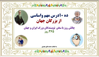 ده 10درس مهم واساسی   از بزرگان و نویسندگان جهان