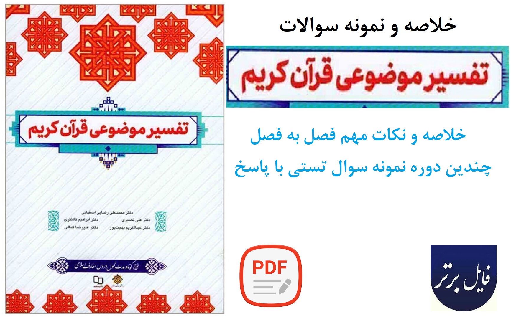 جزوه تفسیر موضوعی قرآن کریم ( خلاصه درس بهمراه نمونه سوال در پایان هر درس)