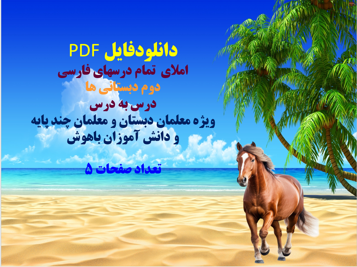 دانلودفایل PDF املای  تمام درسهای فارسی دوم دبستانی ها درس به درس