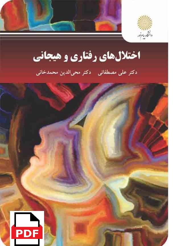 اختلال های رفتاری و هیجانی / مصطفایی، محمد خانی