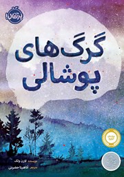 کتاب گرگ های پوشالی - لارن ولک