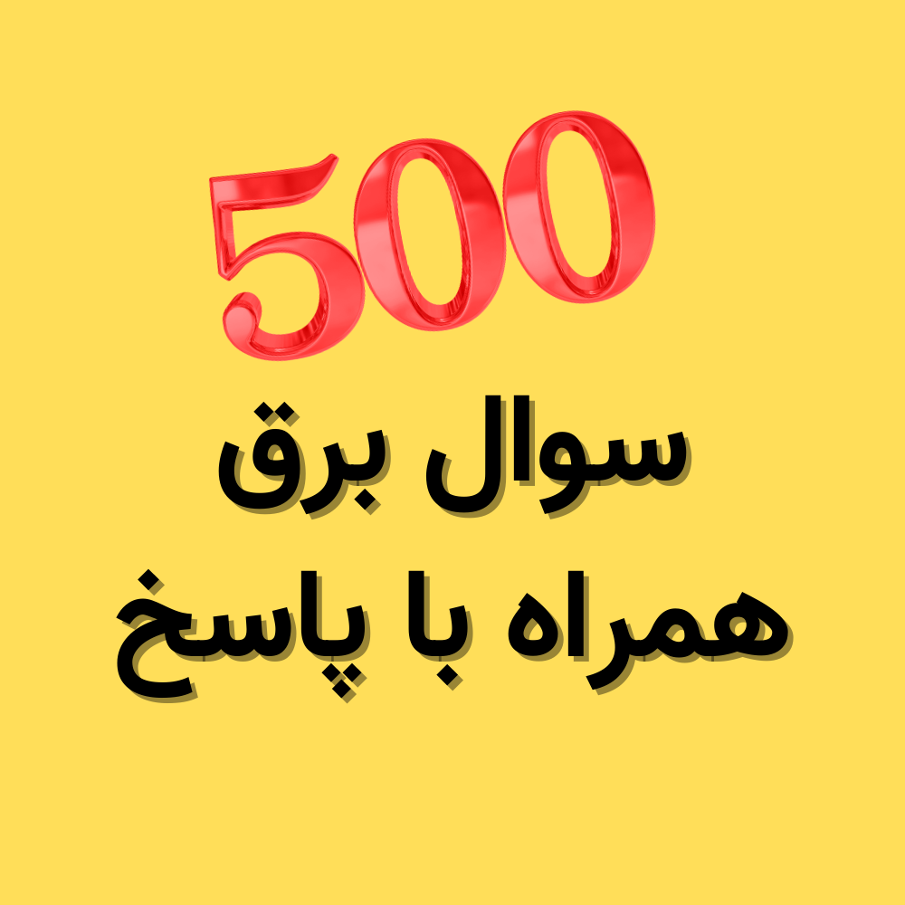 بیش از 500 سوال و پاسخ رشته برق