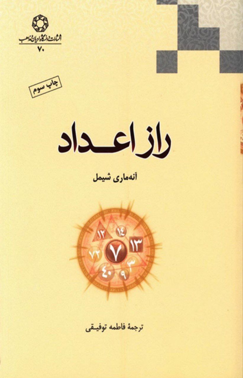 دانلود کتاب راز اعداد pdf