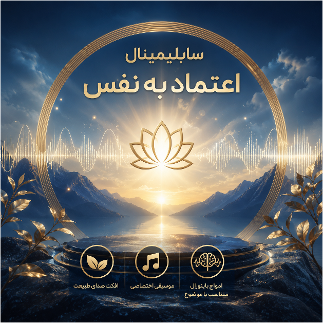 سابلیمینال اعتماد به نفس