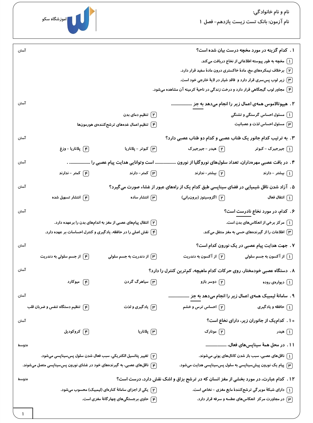 بانک تست زیست یازدهم به همراه پاسخ کلیدی