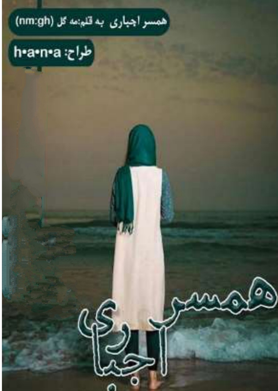 همسر اجباری از مه گل