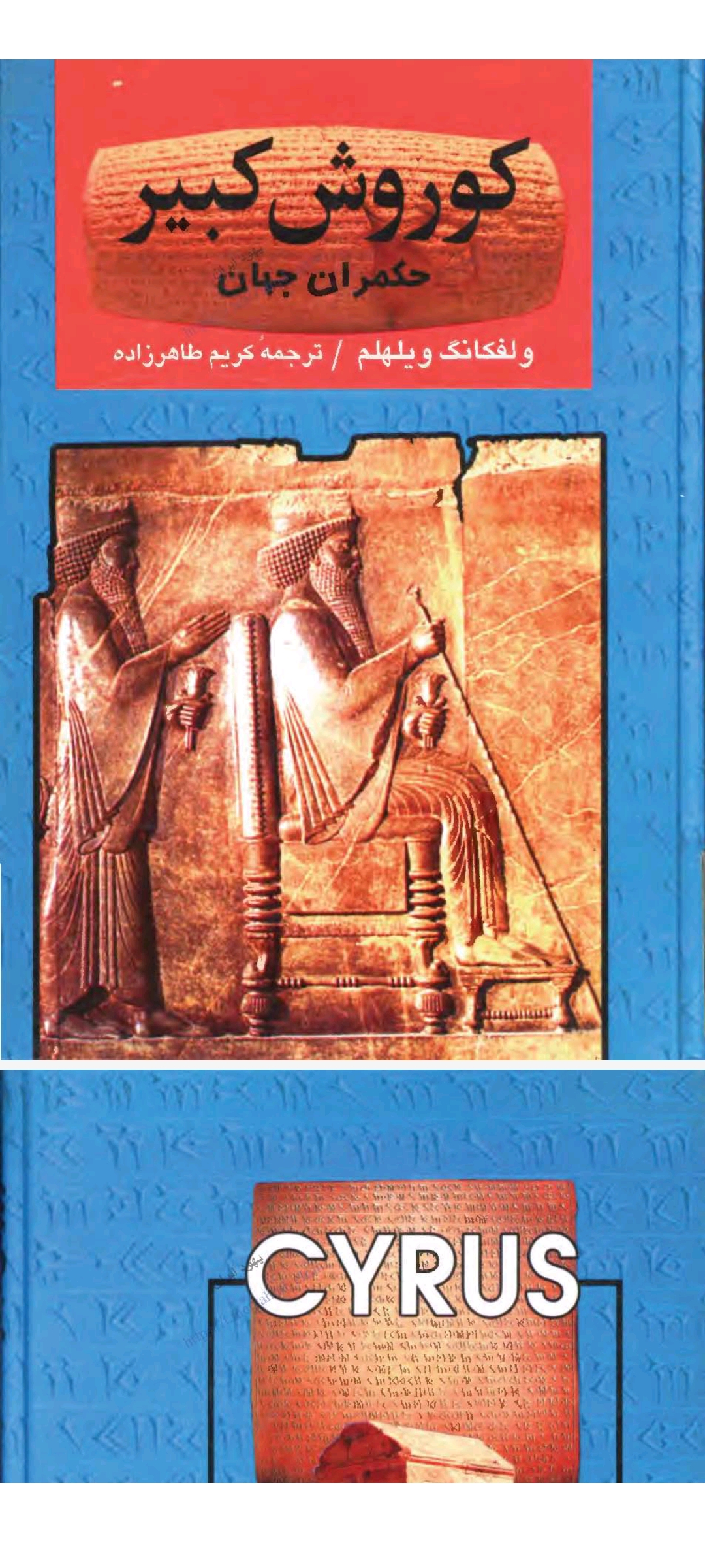 کتاب کورش کبیر