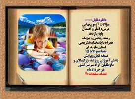 سؤالات آزمون نهایی آمار و احتمال پایه یازدهم رشته ریاضی و فیزیک همراه با پاسخنامه تشریحی استان مازندران تعدادسوالات 15