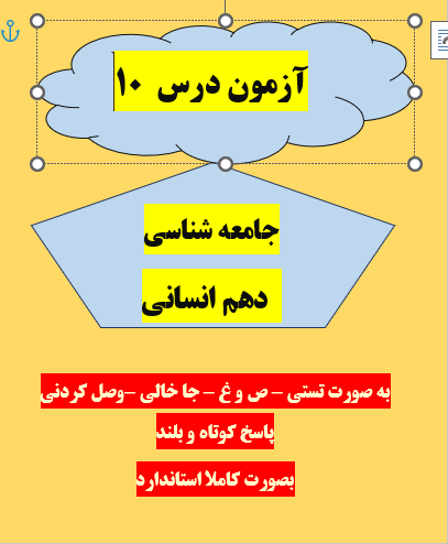 امتحان جامعه شناسی دهم انسانی درس 10 با جواب