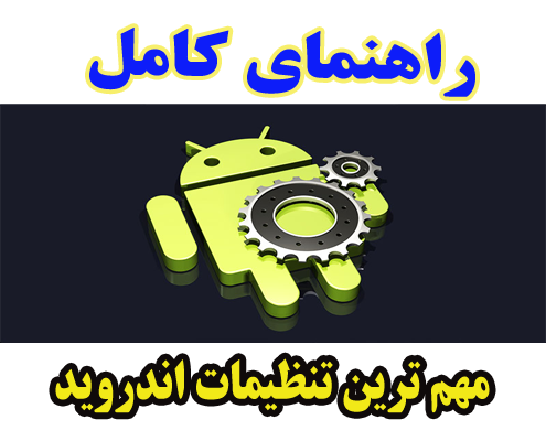 مهمترین تنظیمات اندروید