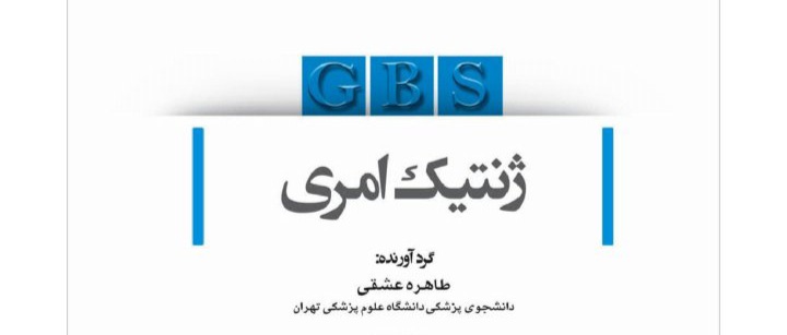 جزوه ژنتیک امری (GBS) - ۱۳۷ ص