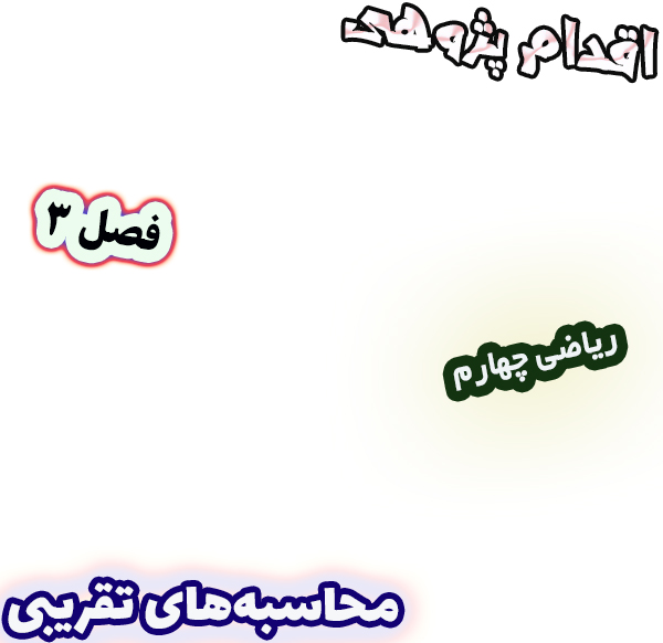 اقدام پژوهی چگونه مهارت تقریب‌زنی را در دانش‌آموزان تقویت کردم؟ ، ریاضی چهارم
