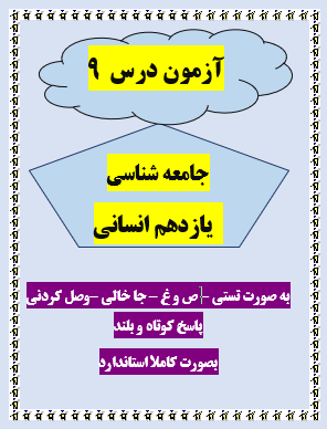 امتحان جامعه شناسی یازدهم انسانی درس 9 با جواب