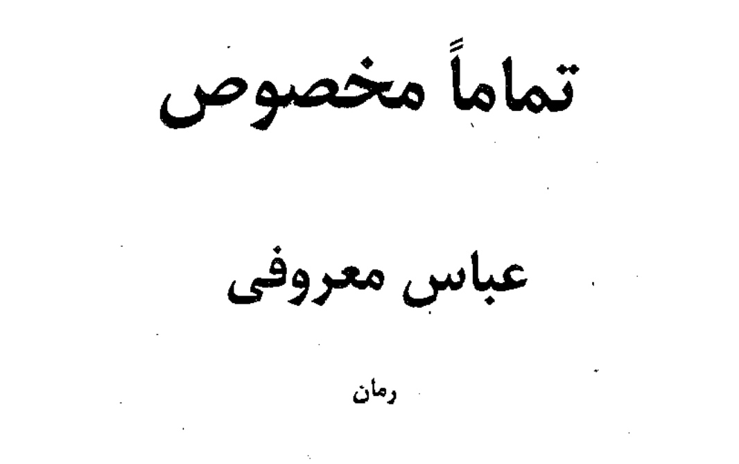کتاب رمان تماما مخصوص اثر عباس معروفی PDF