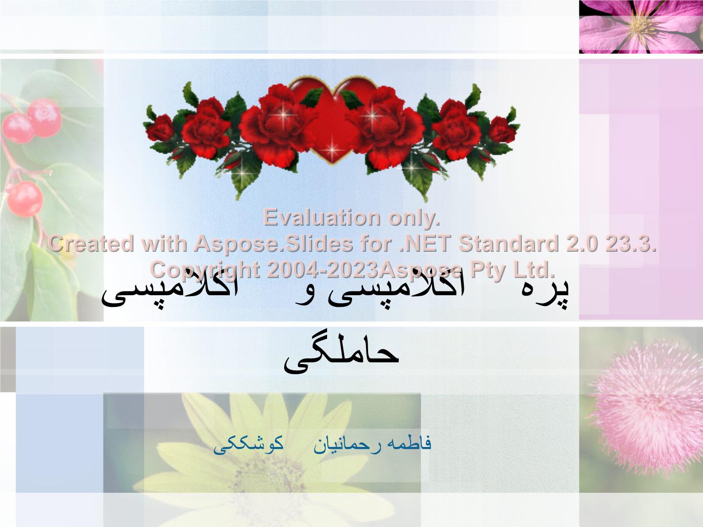 پاورپوینت پره اکلامپسی و اکلامپسی      تعداد اسلاید : 26      نسخه کامل✅