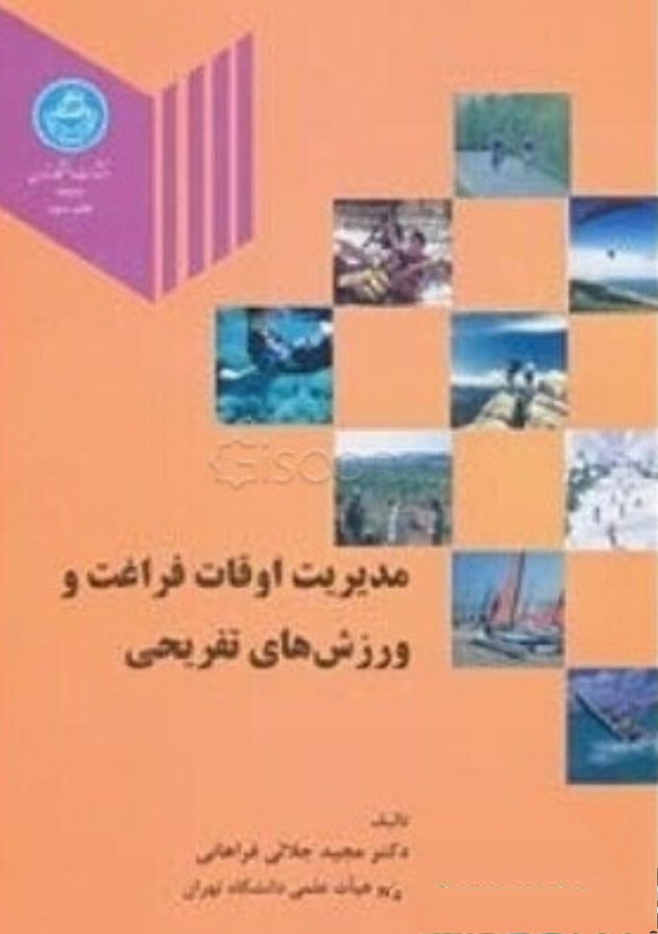 مدیریت اوقات فراغت و ورزش های تفریحی