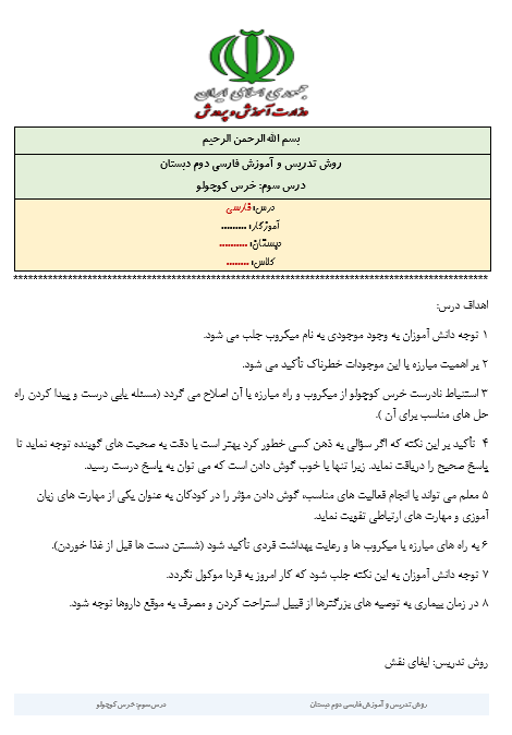 روش تدریس و آموزش درس خرس کوچولو فارسی سوم دبستان