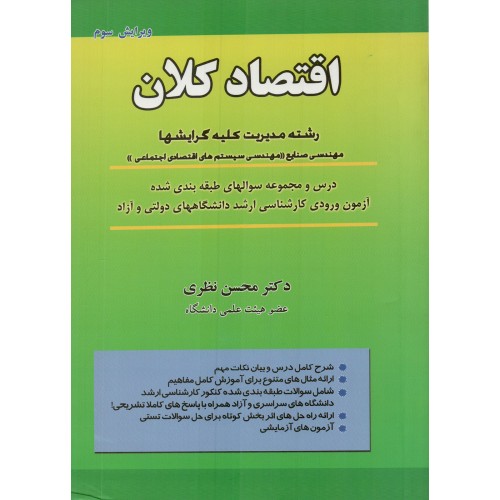 خلاصه کتاب اقتصاد کلان دکتر محسن نظری(668 نکته مهم و کنکوری)