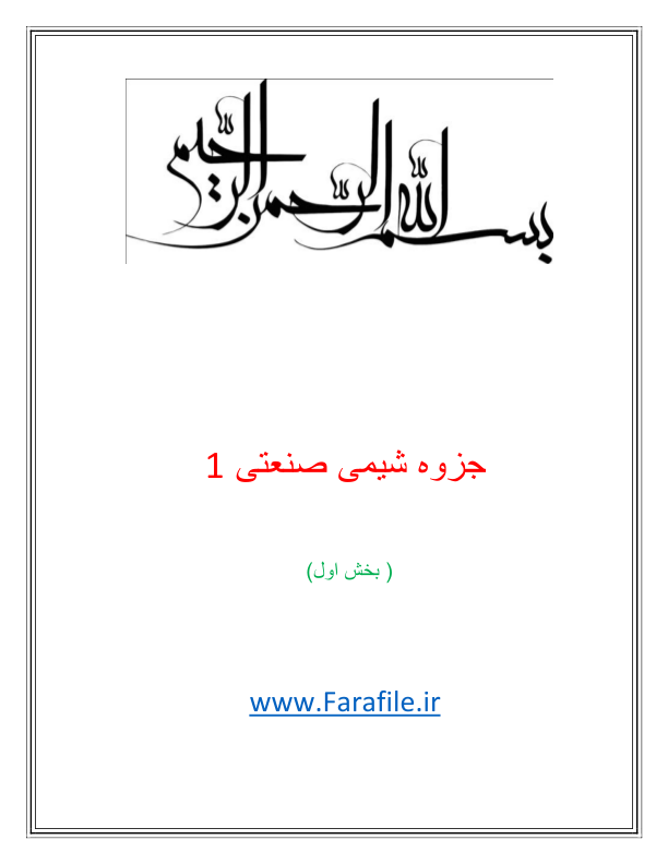 (نسخه کامل)✅           📝جزوه: شیمی صنعتی ۱ . بخش اول