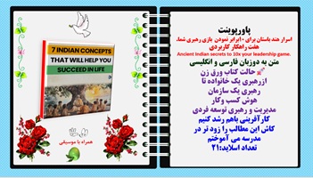 پاورپوینت اسرار هند باستان برای 10برابر نمودن  بازی رهبری شما هفت راهکار کاربردی