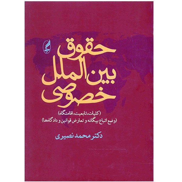 کتاب حقوق بین الملل خصوصی/ دکتر محمد نصیری