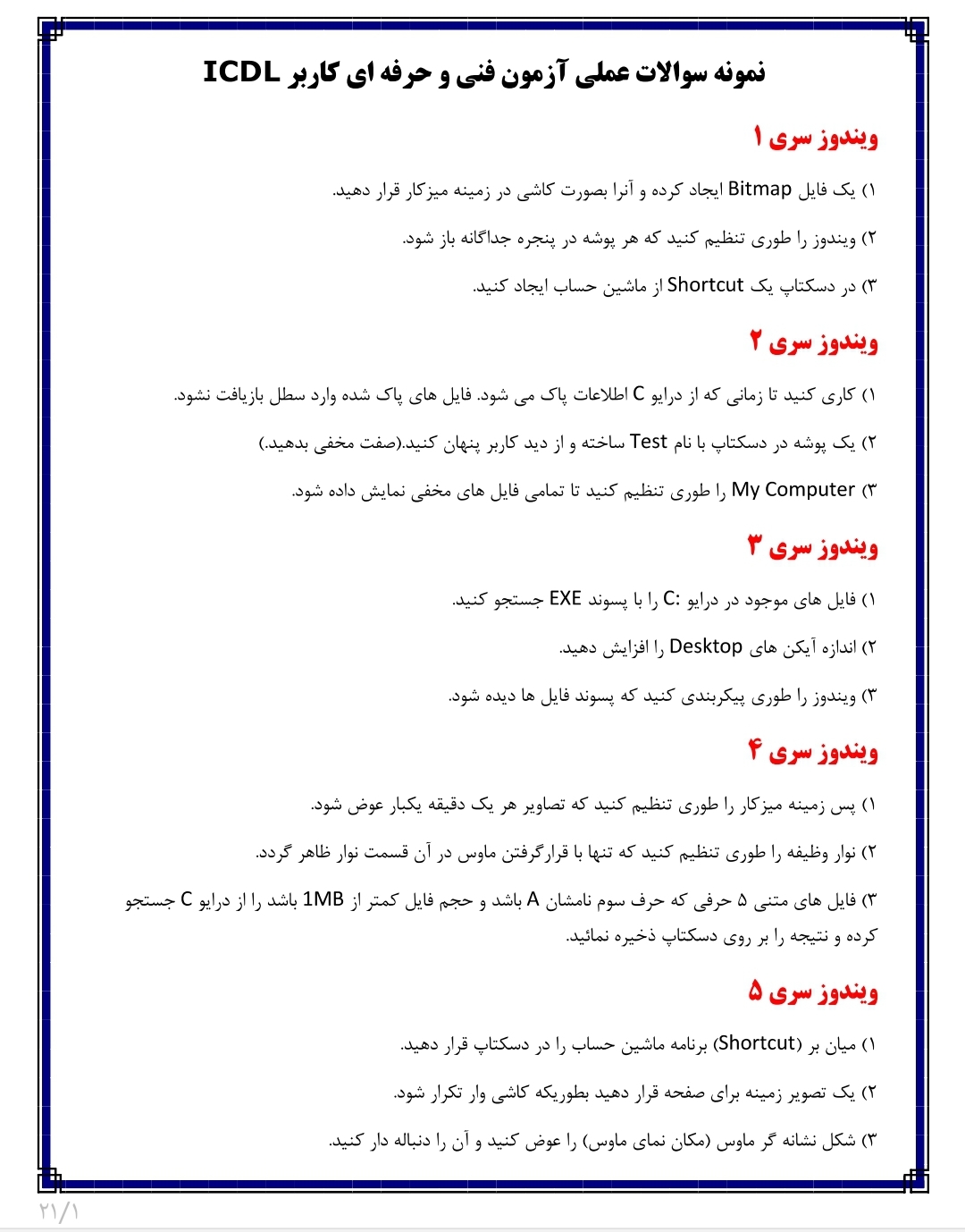 نمونه سوالات عملی آزمون فنی و حرفه ای کاربر ICDL