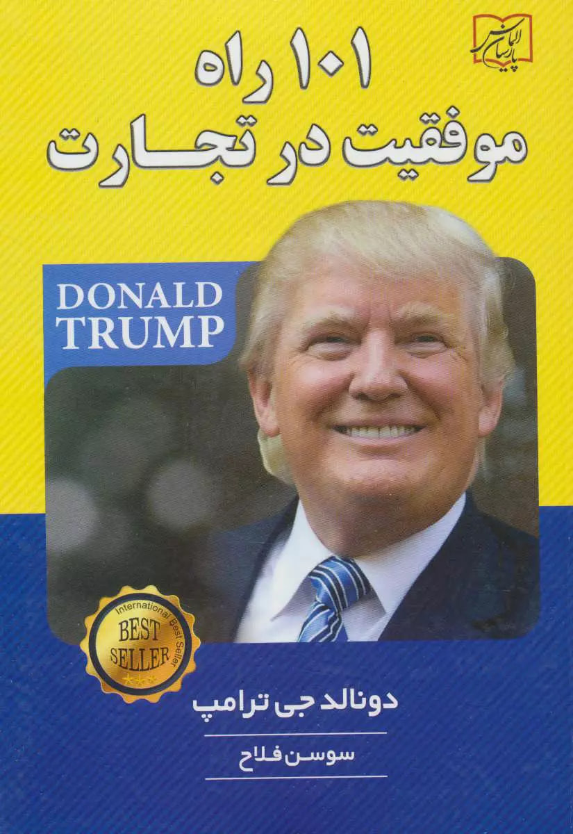 کتاب ۱۰۱ راه موفقیت در کسب و کار نوشته دونالد ترامپ