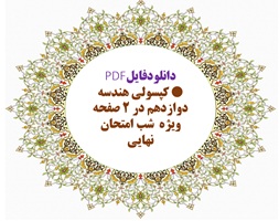 کپسولی هندسه دوازدهم در ۲ صفحه ویژه  شب امتحان نهايی