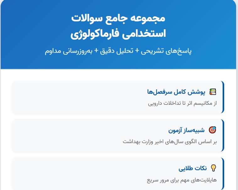 سوالات استخدامی داروشناسی (فارماکولوژی) با جواب