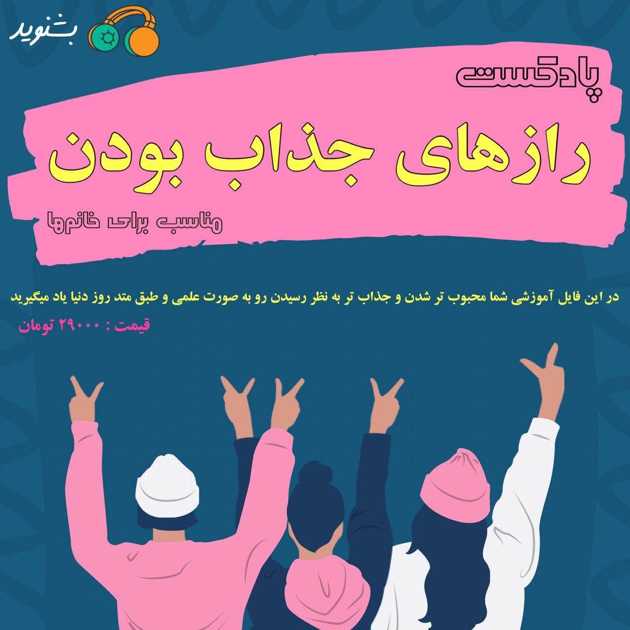 رازهای جذاب بودن