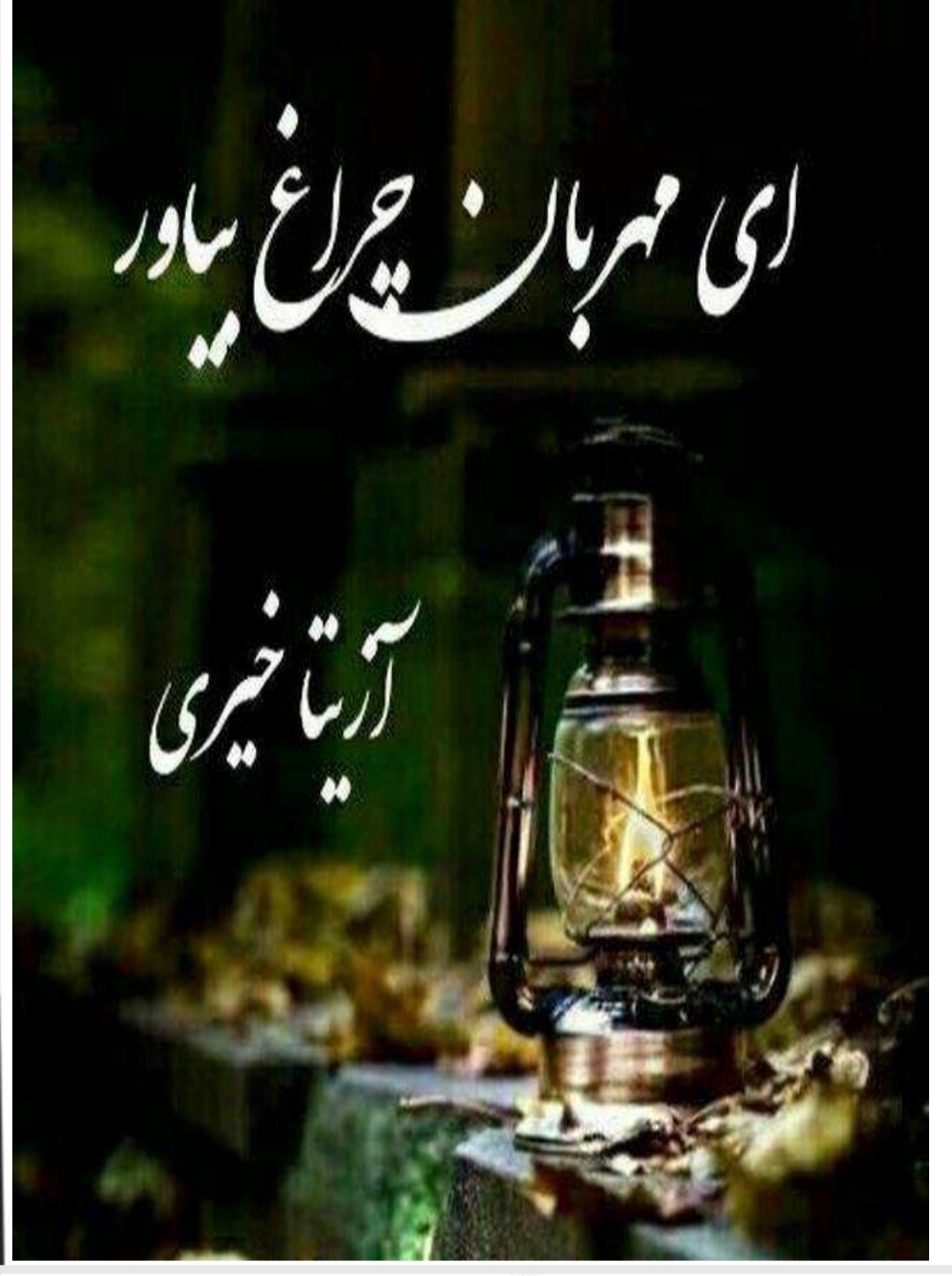 ای مهربان چراغ بیاور  ژانر رمز الود وعاشقانه