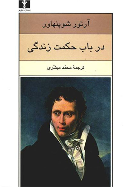 کتاب صوتی در باب حکمت زندگی از آرتور شوپنهاور