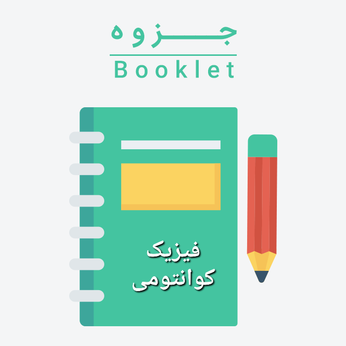 جزوه کامل تمام مسائل فیزیک کوانتومی / ۱۹۸ ص