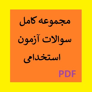 مجموعه کامل سوالات آزمون استخدامی PDF