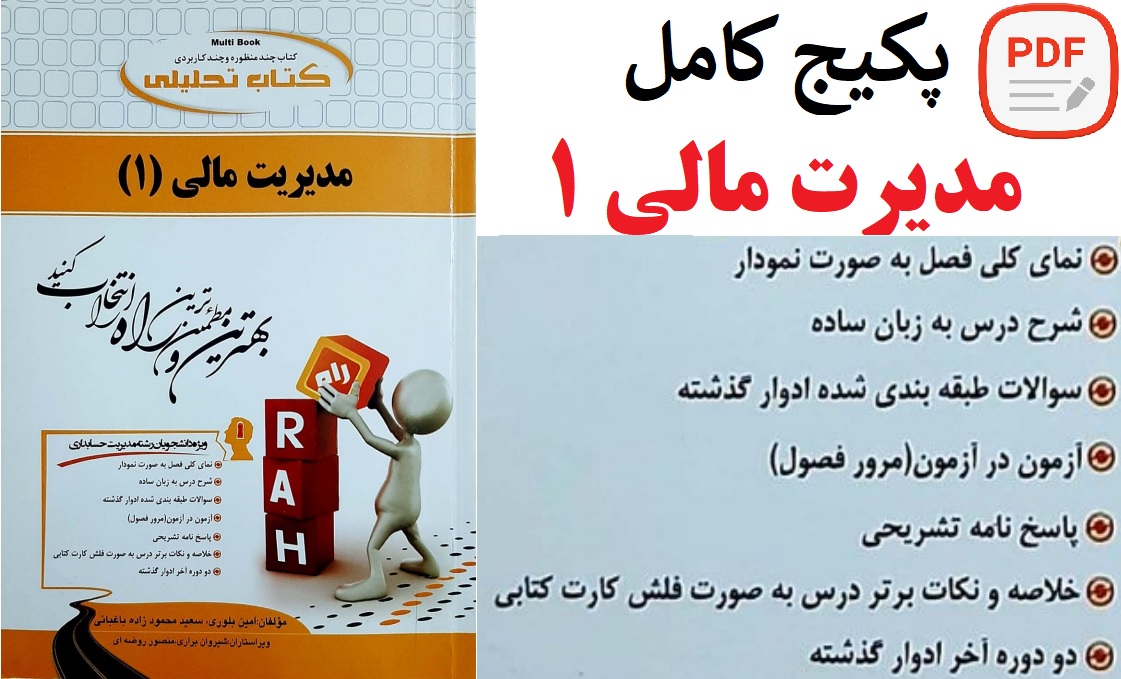 پکیج کامل درس مدیریت مالی 1 / مهدی تقوی (خلاصه-نکات مهم-نمونه سوالات تمام فصول)