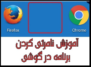 آموزش نامرئی کردن نرم افزار در اندروید