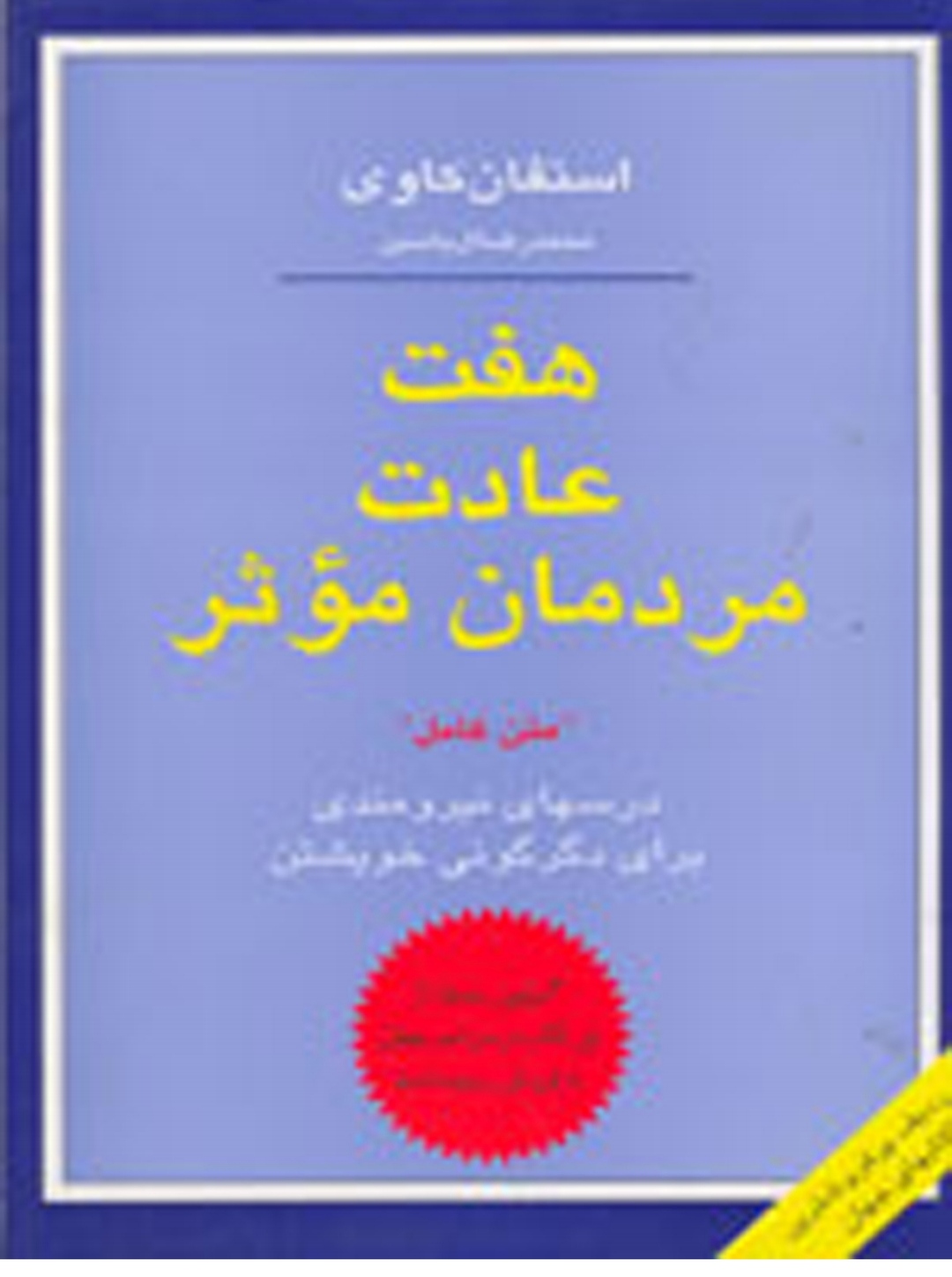 pdf هفت عادت مردمان موثر ✍🏻- استفان کاوی