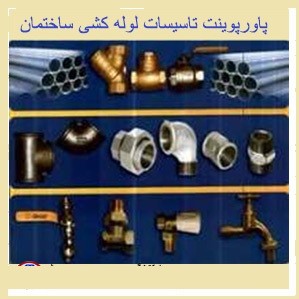 پاورپوینت تاسیسات لوله کشی ساختمان