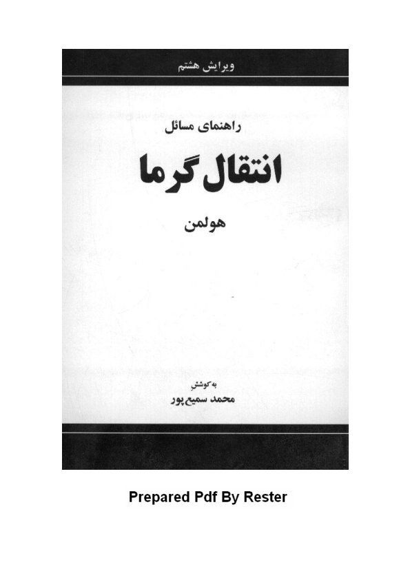 (نسخه کامل)✅           📝جزوه: راهنمای مسائل انتقال گرما              🖊استاد: محمد سمیع پور