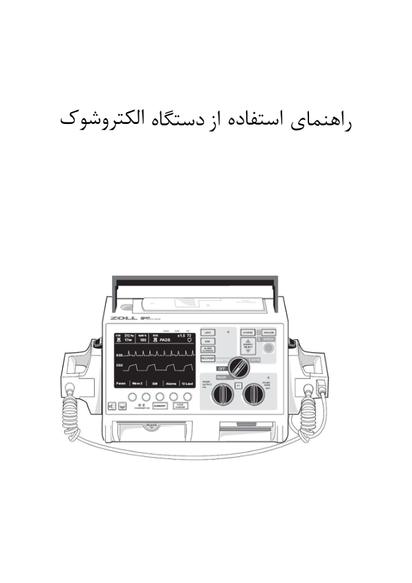 (نسخه کامل)✅           📝جزوه: راهنمای استفاده از دستگاه الکتروشوک