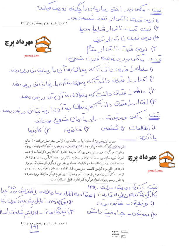 📝جزوه: تئوری مدیریت ۱۷(بروکراسی)          🖊استاد : مهرداد پرچ          🏛 دانشگاه آزاد                 (نسخه کامل)✅