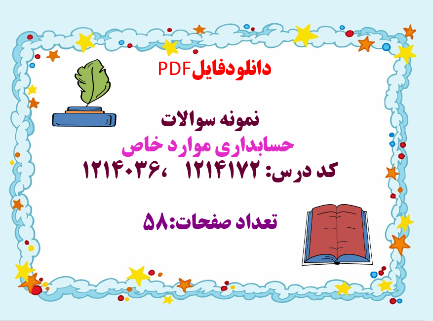 توضیحات: دانلودفایل  PDF  نمونه سوالات   حسابداری موارد خاص   کد درس: 1214172    ،1214036