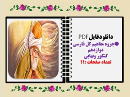 جزوه مفاهیم کل فارسی دوازدهم کنکور ونهایی تعداد صفحات :11