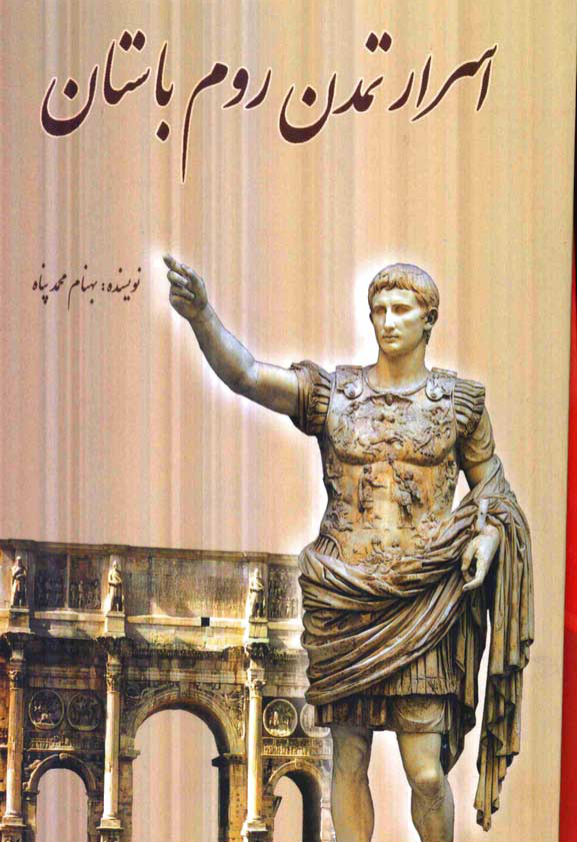 کتاب اسرار تمدّن روم باستان📚 نسخه کامل ✅