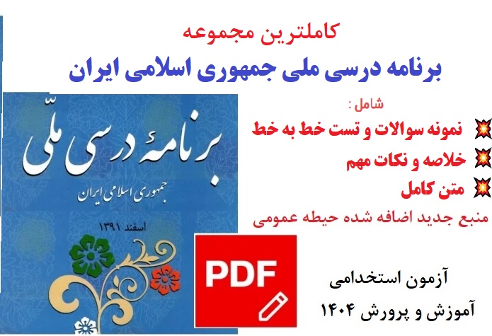 مجموعه کامل خلاصه،تست،نکات مهم برنامه درسی ملی منبع جدید حیطه عمومی